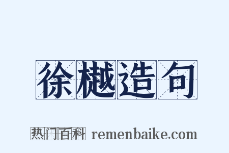 徐樾造句是什么意思的图片